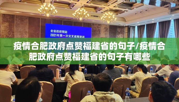 疫情合肥政府点赞福建省的句子/疫情合肥政府点赞福建省的句子有哪些 疫情合肥政府点赞福建省的句子/疫情合肥政府点赞福建省的句子有哪些