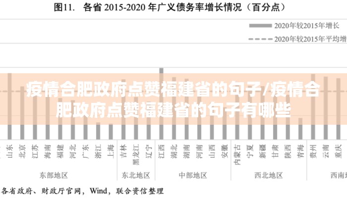 疫情合肥政府点赞福建省的句子/疫情合肥政府点赞福建省的句子有哪些 疫情合肥政府点赞福建省的句子/疫情合肥政府点赞福建省的句子有哪些