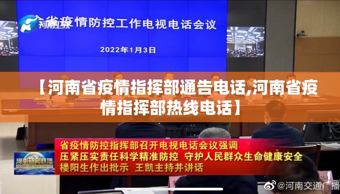 【河南省疫情指挥部通告电话,河南省疫情指挥部热线电话】 【河南省疫情指挥部通告电话,河南省疫情指挥部热线电话】