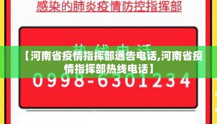 【河南省疫情指挥部通告电话,河南省疫情指挥部热线电话】 【河南省疫情指挥部通告电话,河南省疫情指挥部热线电话】