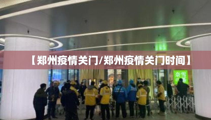 【郑州疫情关门/郑州疫情关门时间】