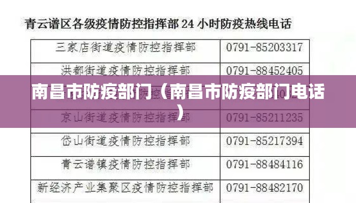 南昌市防疫部门（南昌市防疫部门电话）