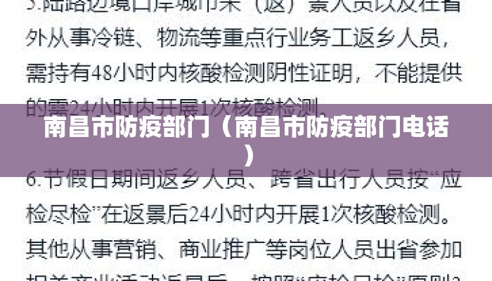 南昌市防疫部门(南昌市防疫部门电话) 南昌市防疫部门(南昌市防疫部门电话)