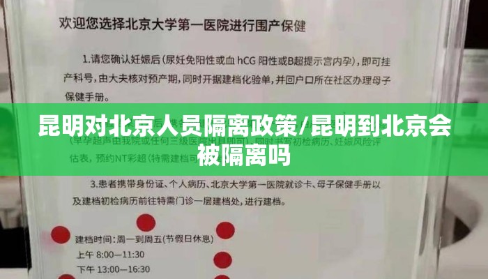 昆明对北京人员隔离政策/昆明到北京会被隔离吗 昆明对北京人员隔离政策/昆明到北京会被隔离吗