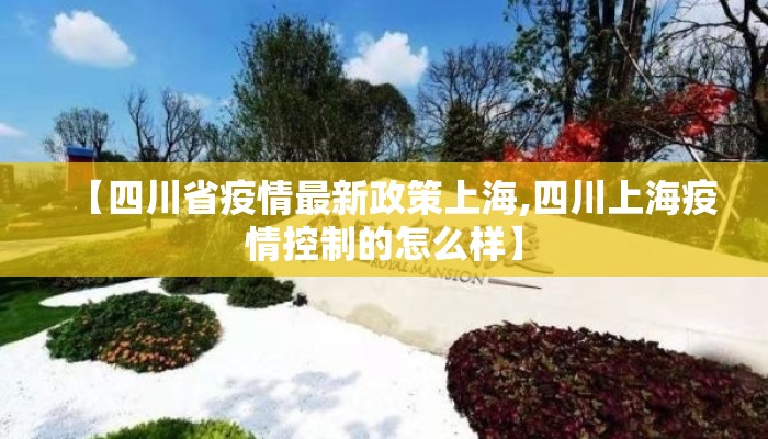 【四川省疫情最新政策上海,四川上海疫情控制的怎么样】