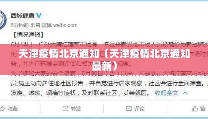 天津疫情北京通知(天津疫情北京通知最新) 天津疫情北京通知(天津疫情北京通知最新)