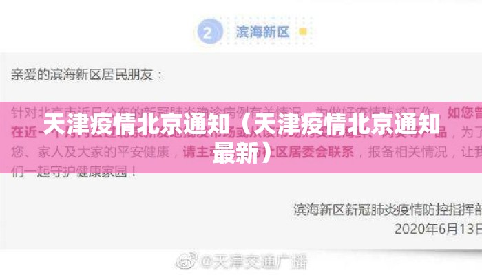 天津疫情北京通知（天津疫情北京通知最新）