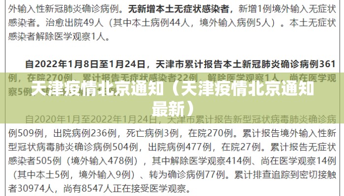天津疫情北京通知(天津疫情北京通知最新) 天津疫情北京通知(天津疫情北京通知最新)