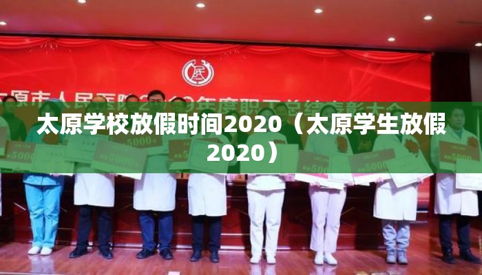 太原学校放假时间2020(太原学生放假2020) 太原学校放假时间2020(太原学生放假2020)
