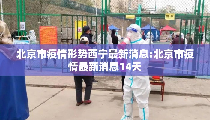 北京市疫情形势西宁最新消息:北京市疫情最新消息14天 北京市疫情形势西宁最新消息:北京市疫情最新消息14天