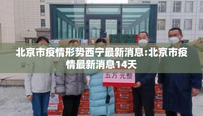 北京市疫情形势西宁最新消息:北京市疫情最新消息14天 北京市疫情形势西宁最新消息:北京市疫情最新消息14天