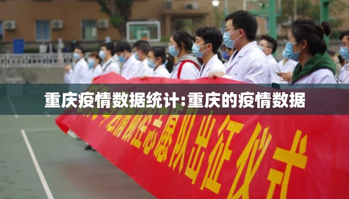 重庆疫情数据统计:重庆的疫情数据