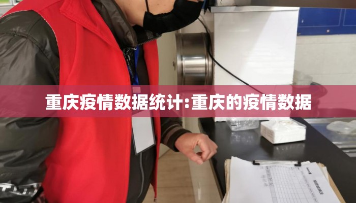 重庆疫情数据统计:重庆的疫情数据 重庆疫情数据统计:重庆的疫情数据