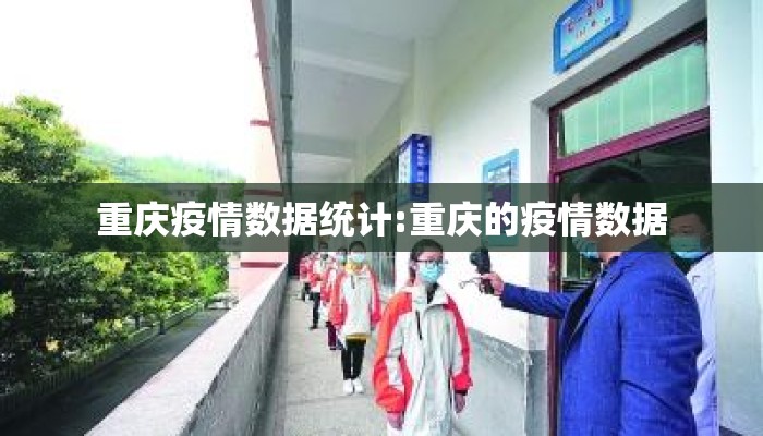 重庆疫情数据统计:重庆的疫情数据 重庆疫情数据统计:重庆的疫情数据