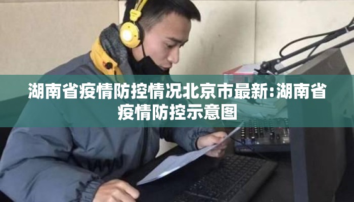 湖南省疫情防控情况北京市最新:湖南省疫情防控示意图