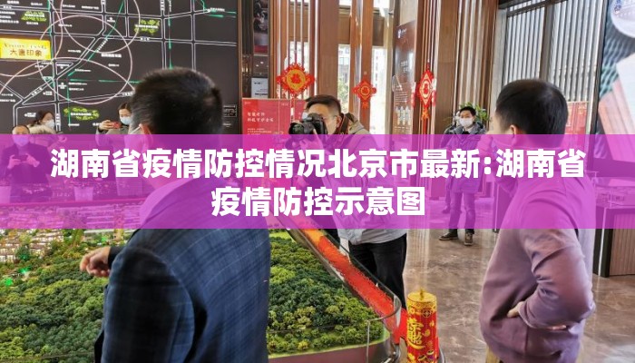 湖南省疫情防控情况北京市最新:湖南省疫情防控示意图 湖南省疫情防控情况北京市最新:湖南省疫情防控示意图