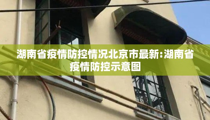 湖南省疫情防控情况北京市最新:湖南省疫情防控示意图 湖南省疫情防控情况北京市最新:湖南省疫情防控示意图
