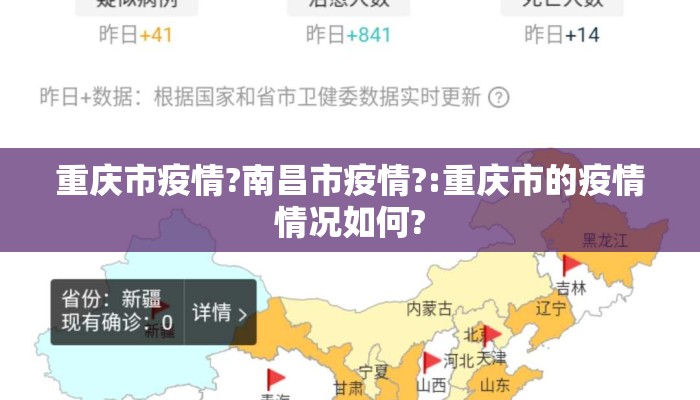 重庆市疫情?南昌市疫情?:重庆市的疫情情况如何? 重庆市疫情?南昌市疫情?:重庆市的疫情情况如何?