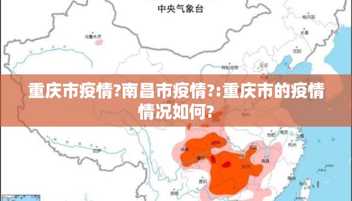 重庆市疫情?南昌市疫情?:重庆市的疫情情况如何? 重庆市疫情?南昌市疫情?:重庆市的疫情情况如何?