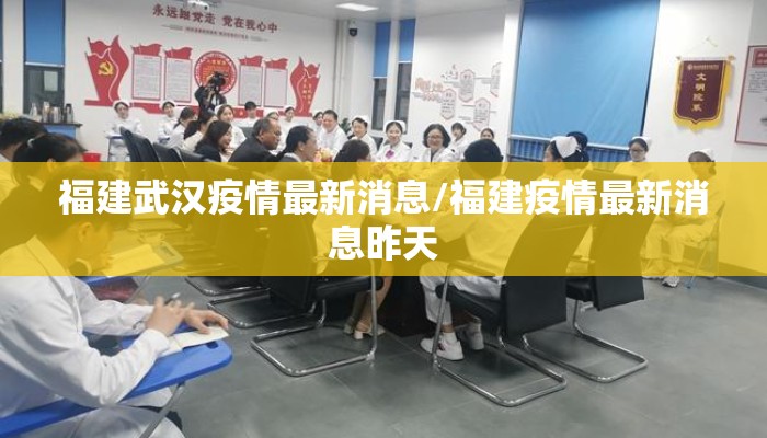 福建武汉疫情最新消息/福建疫情最新消息昨天 福建武汉疫情最新消息/福建疫情最新消息昨天