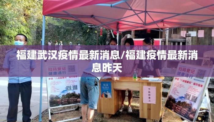福建武汉疫情最新消息/福建疫情最新消息昨天 福建武汉疫情最新消息/福建疫情最新消息昨天