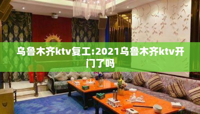 乌鲁木齐ktv复工:2021乌鲁木齐ktv开门了吗 乌鲁木齐ktv复工:2021乌鲁木齐ktv开门了吗