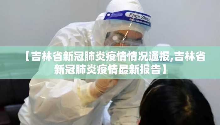 【吉林省新冠肺炎疫情情况通报,吉林省新冠肺炎疫情最新报告】