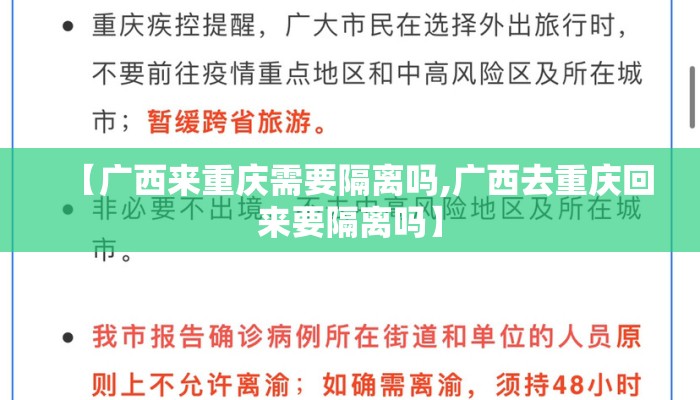 【广西来重庆需要隔离吗,广西去重庆回来要隔离吗】