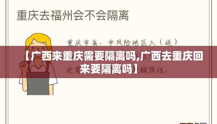 【广西来重庆需要隔离吗,广西去重庆回来要隔离吗】 【广西来重庆需要隔离吗,广西去重庆回来要隔离吗】