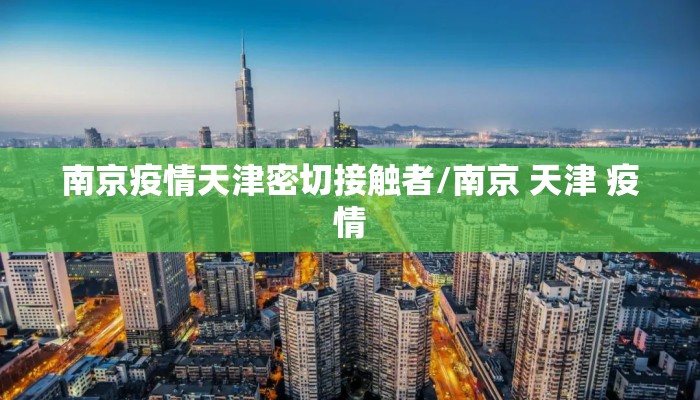 南京疫情天津密切接触者/南京 天津 疫情