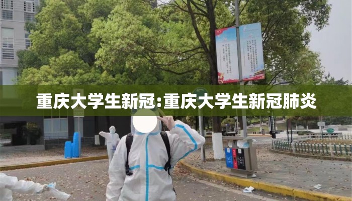 重庆大学生新冠:重庆大学生新冠肺炎