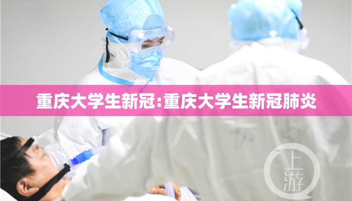 重庆大学生新冠:重庆大学生新冠肺炎 重庆大学生新冠:重庆大学生新冠肺炎