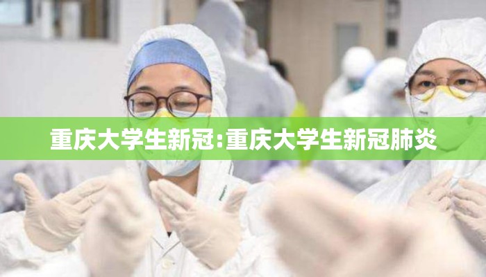 重庆大学生新冠:重庆大学生新冠肺炎 重庆大学生新冠:重庆大学生新冠肺炎