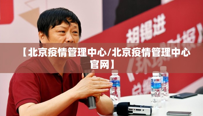 【北京疫情管理中心/北京疫情管理中心官网】