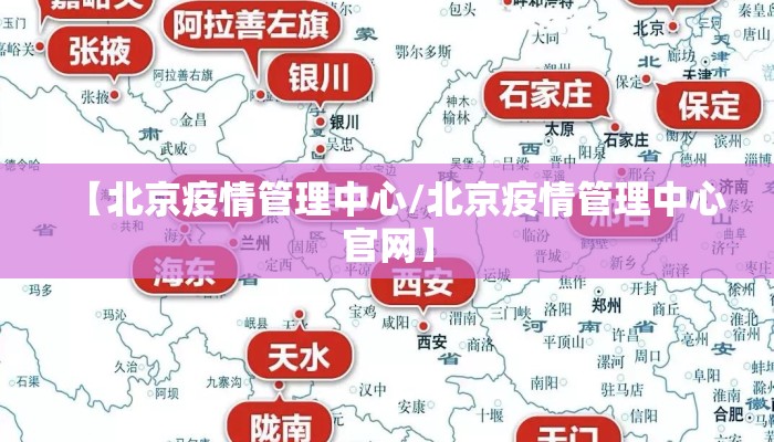 【北京疫情管理中心/北京疫情管理中心官网】 【北京疫情管理中心/北京疫情管理中心官网】