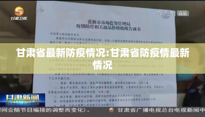 甘肃省最新防疫情况:甘肃省防疫情最新情况