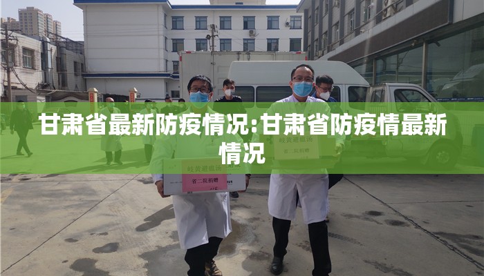 甘肃省最新防疫情况:甘肃省防疫情最新情况 甘肃省最新防疫情况:甘肃省防疫情最新情况