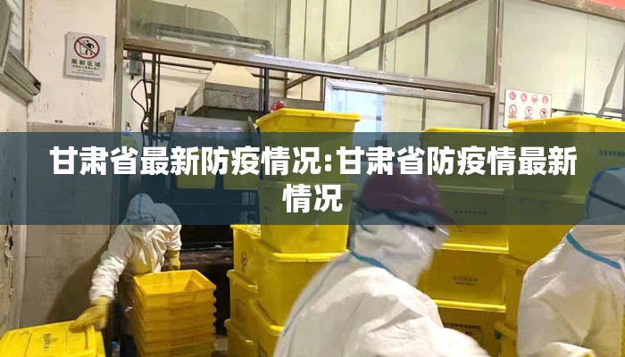 甘肃省最新防疫情况:甘肃省防疫情最新情况 甘肃省最新防疫情况:甘肃省防疫情最新情况