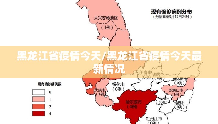 黑龙江省疫情今天/黑龙江省疫情今天最新情况
