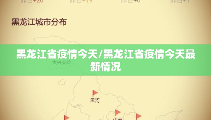 黑龙江省疫情今天/黑龙江省疫情今天最新情况 黑龙江省疫情今天/黑龙江省疫情今天最新情况