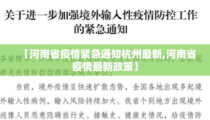 【河南省疫情紧急通知杭州最新,河南省疫情最新政策】