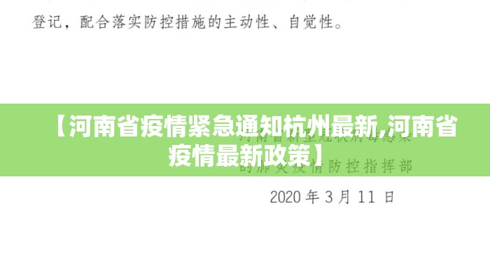【河南省疫情紧急通知杭州最新,河南省疫情最新政策】 【河南省疫情紧急通知杭州最新,河南省疫情最新政策】