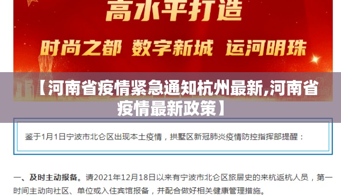 【河南省疫情紧急通知杭州最新,河南省疫情最新政策】 【河南省疫情紧急通知杭州最新,河南省疫情最新政策】