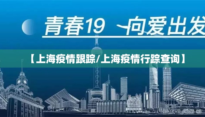 【上海疫情跟踪/上海疫情行踪查询】