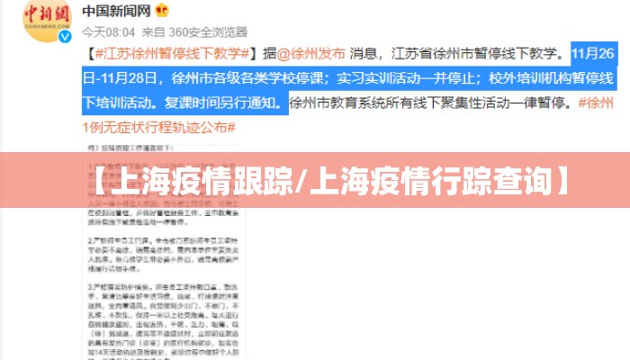【上海疫情跟踪/上海疫情行踪查询】 【上海疫情跟踪/上海疫情行踪查询】
