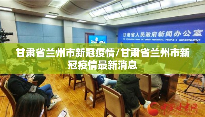 甘肃省兰州市新冠疫情/甘肃省兰州市新冠疫情最新消息 甘肃省兰州市新冠疫情/甘肃省兰州市新冠疫情最新消息