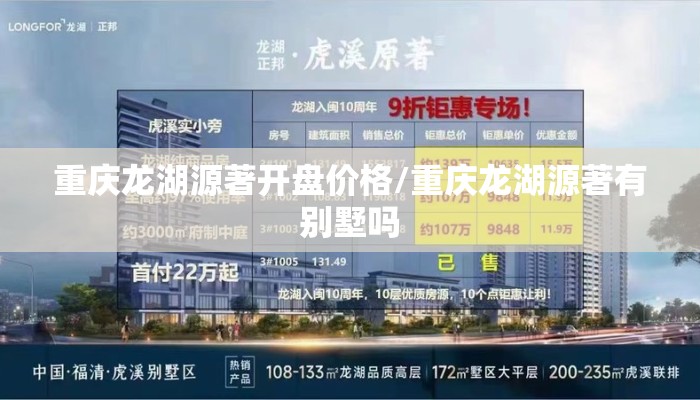重庆龙湖源著开盘价格/重庆龙湖源著有别墅吗