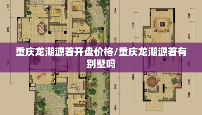 重庆龙湖源著开盘价格/重庆龙湖源著有别墅吗