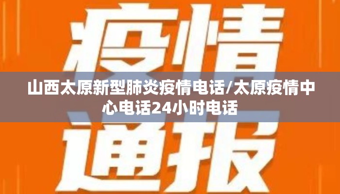 山西太原新型肺炎疫情电话/太原疫情中心电话24小时电话