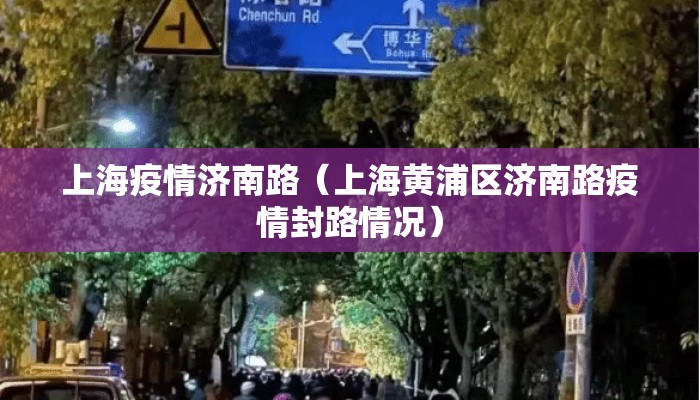 上海疫情济南路（上海黄浦区济南路疫情封路情况）